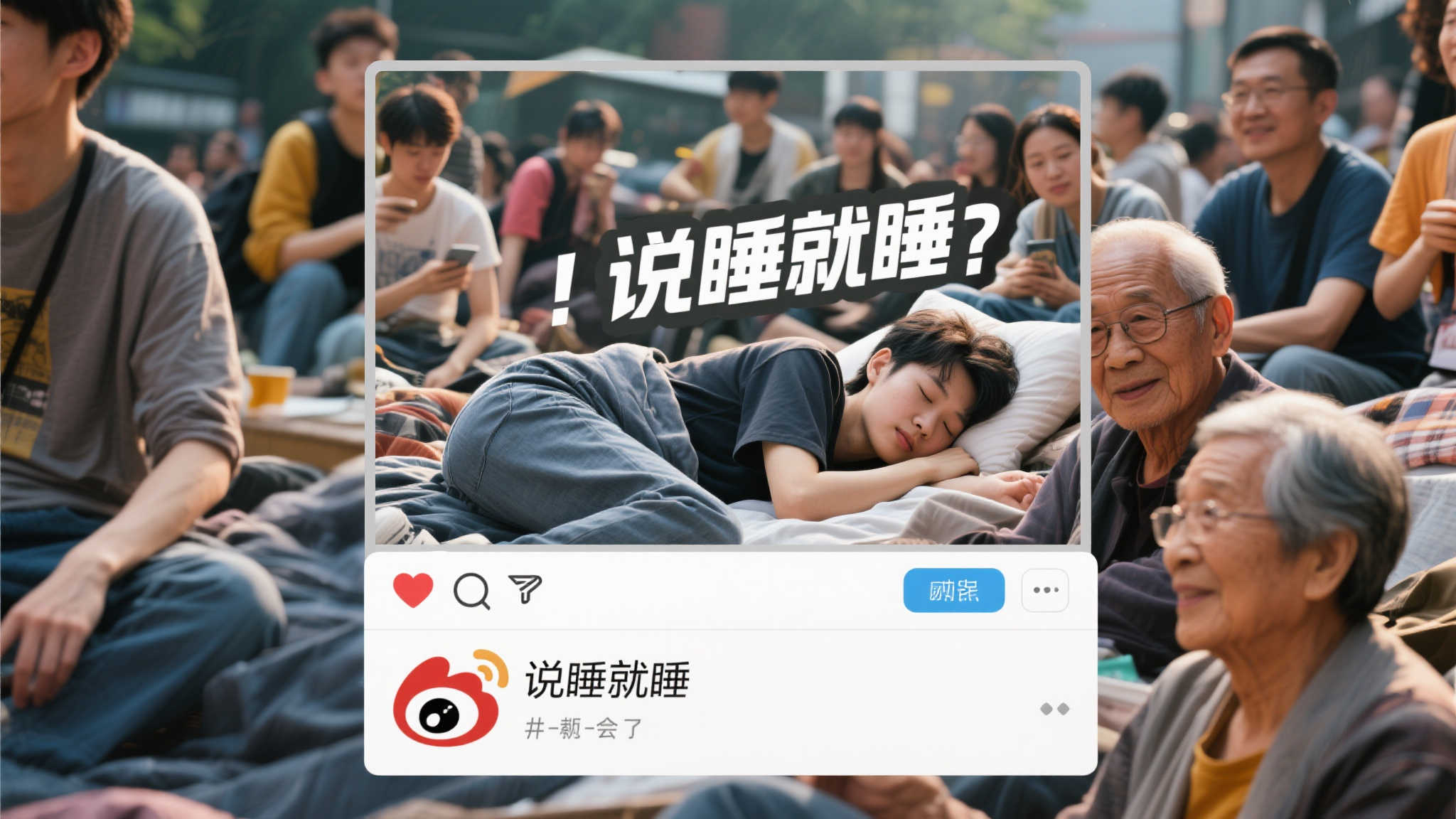 年轻无畏，随性而眠——微博喜剧现场